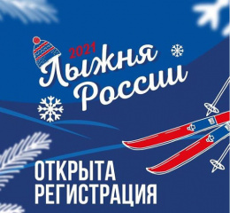 «Все на старт Лыжни России-2021!».
