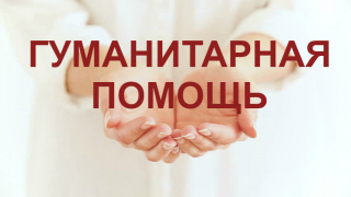 Объявлен сбор средств и гуманитарной помощи для жителей Донбасса