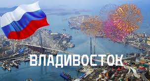  «Эссе о любимом городе» посвящается 160-летию Владивостока
