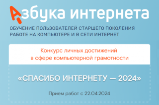Всероссийский конкурс личных достижений пенсионеров в изучении компьютерной грамотности «Спасибо-Интернету -2024».